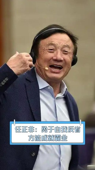 任正非：我们习惯用中国的思维方式去理解世界的格局、去揣测西方的意图