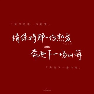 我像你奔赴而来，保持一份热爱，奔赴一场山海。