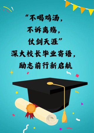 未来可期：寄语即将启航的你们