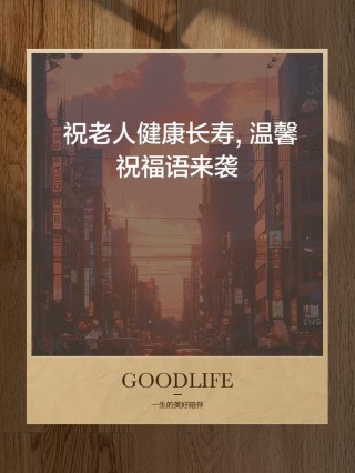 只为你能健康长寿