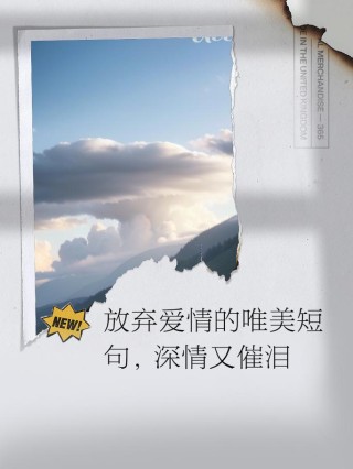 唯美爱情的短句子：有时候，我们一瞬间失去的东西就是永恒