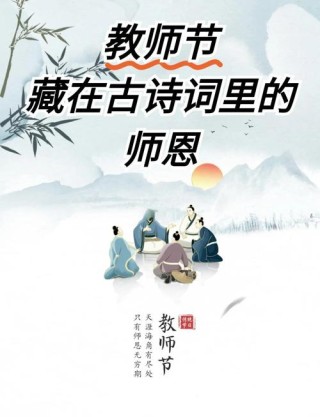 「诗词鉴赏」教师节，那些赞美老师的诗句