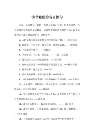 小学生读书格言大全30句，小学生读书格言精选十句