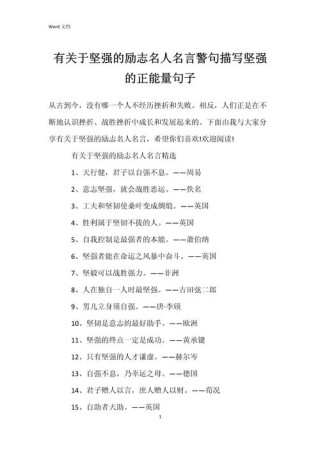 激励人心，勇敢坚强的励志哲理正能量句子大全