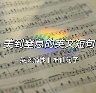 英语句子唯美简短，英语唯美简短句子精选
