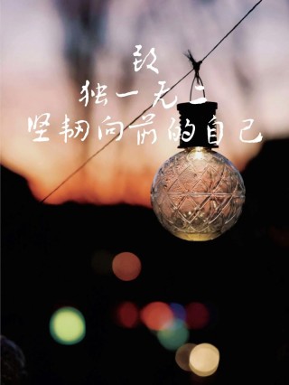 一句话致自己霸气，致自己，霸气无畏，勇往直前！