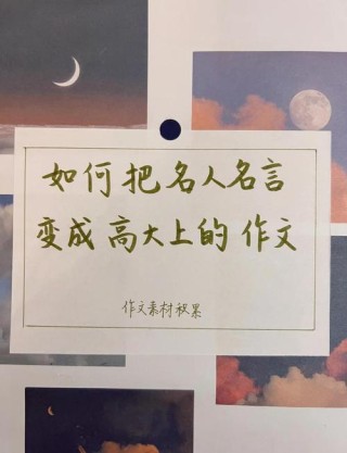 作文素材《精选名人格言》