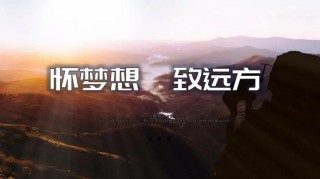 梦想很近