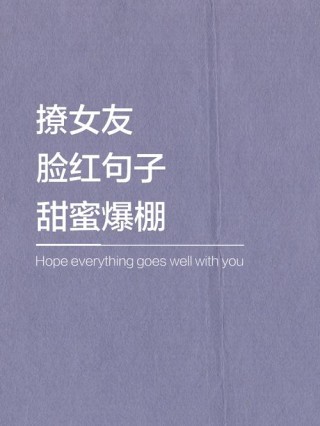 暖心撩人的小句子，甜蜜深情，你肯定喜欢
