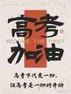 高考励志语录 送给即将高考的学子（建议收藏）