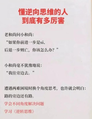 9个逆向思维小故事，幽默精辟