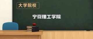 宁夏理工学院在吉林各专业2026招生人数、录取分数线（附：招生计划表）