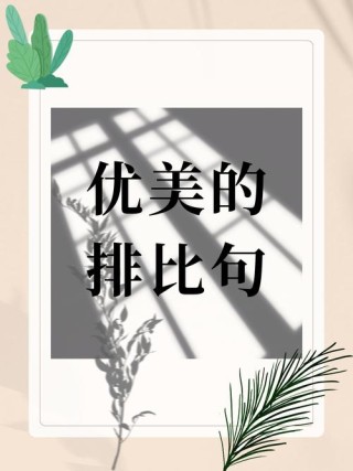 优美隽永的比喻、排比句40例，高分作文必备