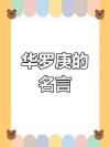 华罗庚很经典的11句名言，很励志，很鼓励人，满满的正能量