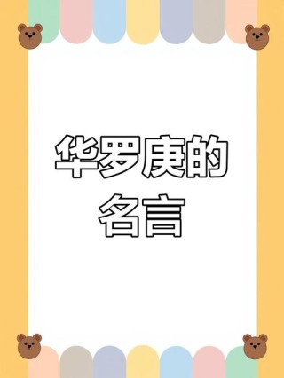 华罗庚很经典的11句名言，很励志，很鼓励人，满满的正能量