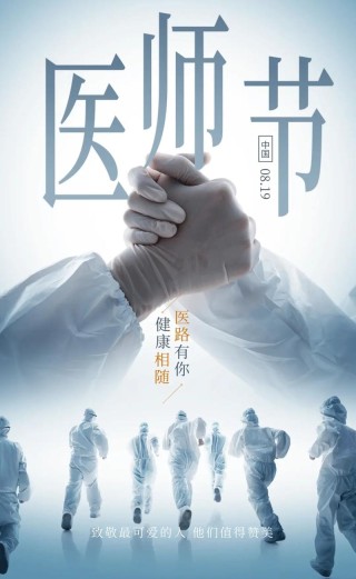 凡人之躯，仁者之心，使命神圣，向医务工作者致敬