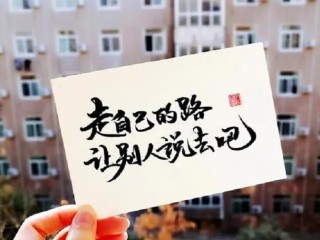 给别人留一条路走