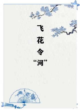 天中子.开河令
