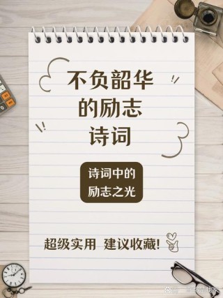 不负韶华的励志句子，不负韶华，勇攀高峰的励志句子