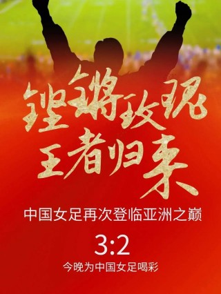 6首“巾帼不让须眉”古诗，为中国女足喝彩