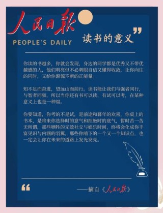 人民日报读书的意义，人民日报，读书的力量与意义