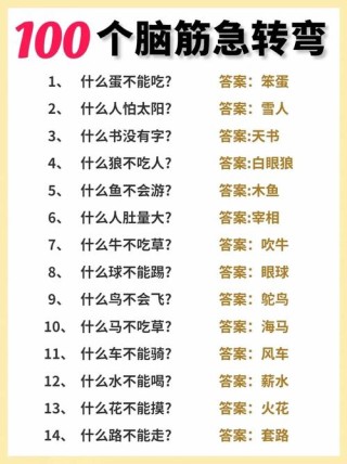 脑筋急转弯急答案（第二期）