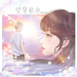 望穿