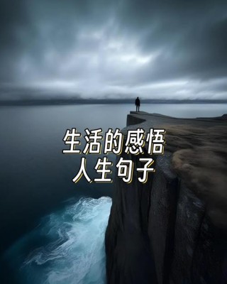 最新人生感悟的经典好句子，快乐不快乐，幸福不幸福