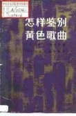 虽非黄色音乐却昏暗 （打一字）