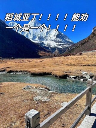 来一趟稻城亚丁，才不负最美人间四月天