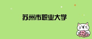 苏州市职业大学录取分数线2024（在各省录取最低分是多少）