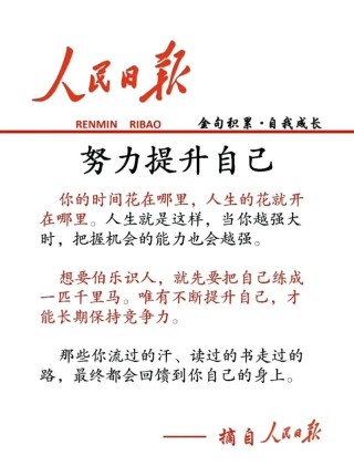 人民日报每日文摘 依靠自己，努力生长