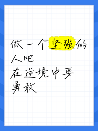 只要有勇气，生活就会变得美好——致勇敢坚强的你
