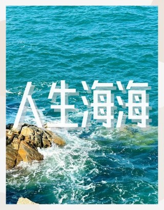 适合去看海发的开心朋友圈文案