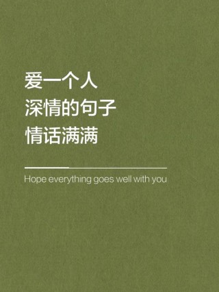 喜欢一个人的文案（表示特别深爱一个人的文案句子）