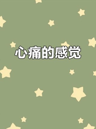 心微微疼