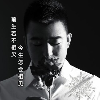 今生相欠