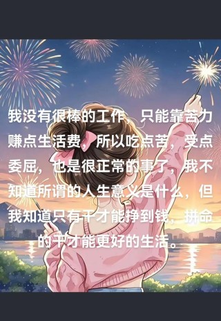 努力工作的朋友圈经典文案，吃得苦中苦，长大开路虎