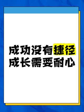 成功路上，没有捷径可走（励志成功名言警句）