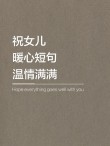 写给最爱的女儿：谢谢此生如知己闺蜜的你，温暖了我的人生四季