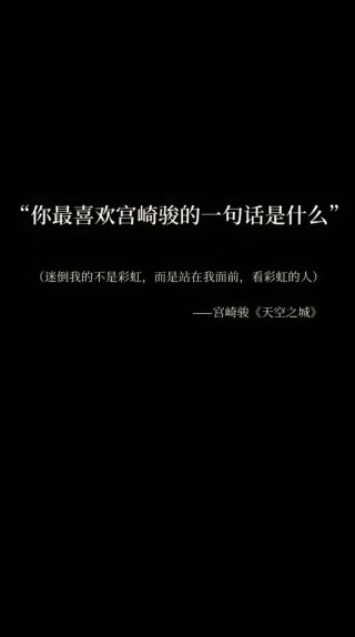 宫崎骏 浪漫情话语录