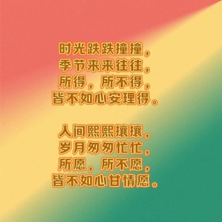 时光不老，天不老，地不衰，人却慢慢淹没在时光的陷阱里