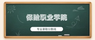 保险职业学院怎么样，好不好（6条口碑）