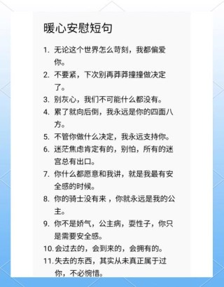 专家揭秘？这16句充满温暖力量的话语!绝对安慰男友老公的内心？