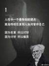 10条哲学家经典言语：要么庸俗，要么孤独
