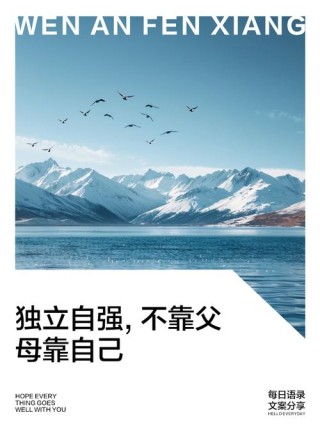 习惯孤独，自立自强