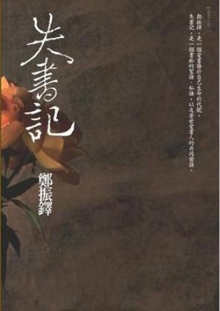 藏书记