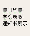 厦门华厦学院各专业在河北招生人数、录取分数线2026（附：招生计划表）