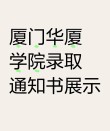 厦门华厦学院各专业在河北招生人数、录取分数线2026（附：招生计划表）
