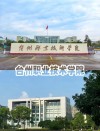 台州有哪些职业技术学院